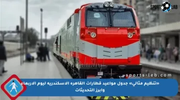 «تنظيم مثالي» جدول مواعيد قطارات القاهرة الإسكندرية ليوم الأربعاء وأبرز التحديثات